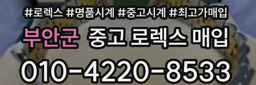 부안군 중고 로렉스 매입