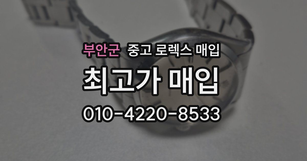 부안군 중고 로렉스 매입