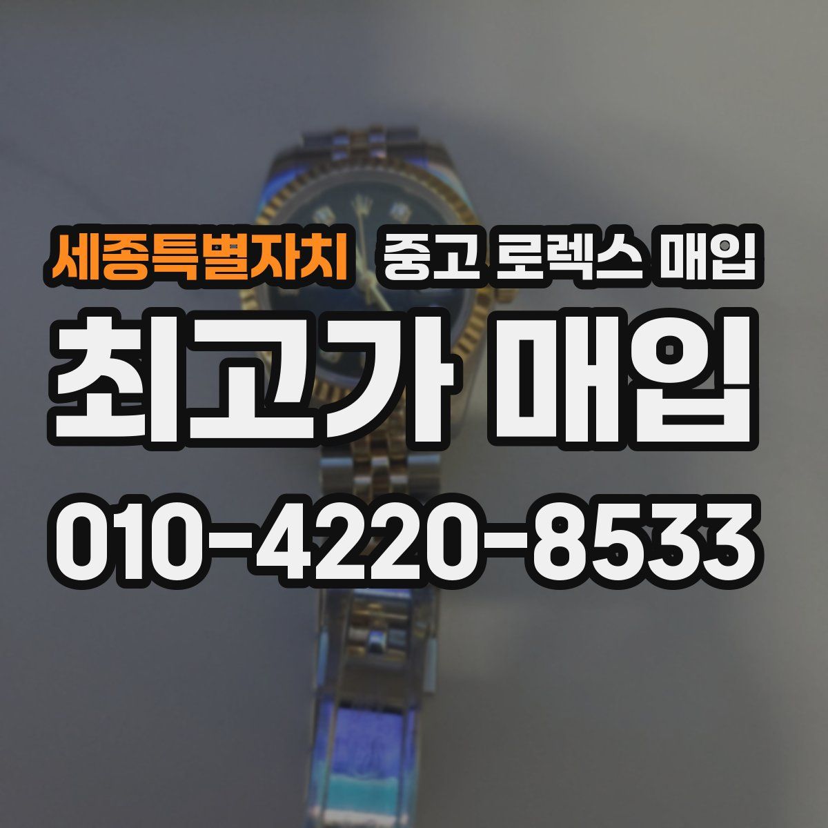 세종특별자치 중고 로렉스 매입