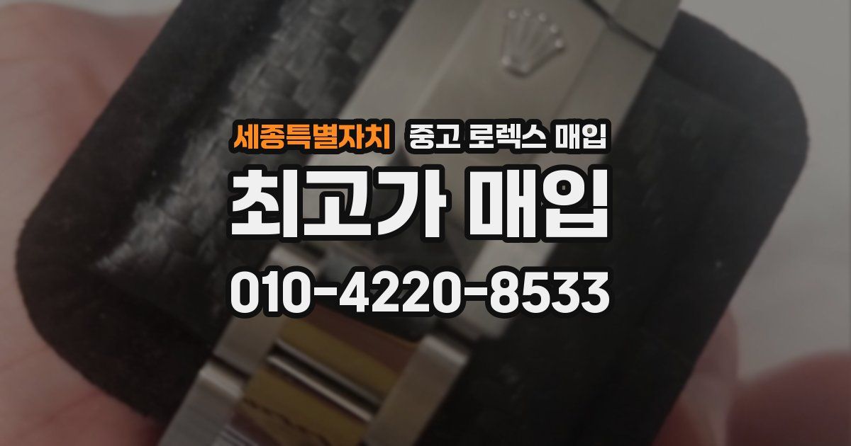 세종특별자치 중고 로렉스 매입