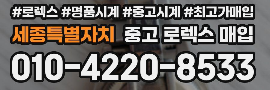 세종특별자치 중고 로렉스 매입