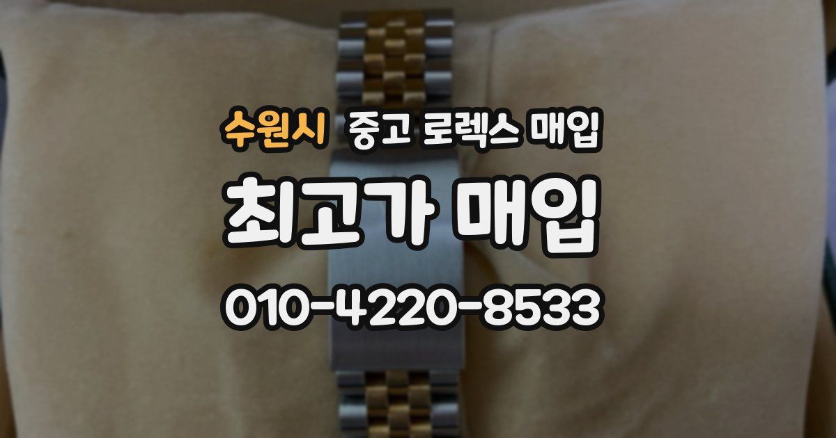 수원시 중고 로렉스 매입