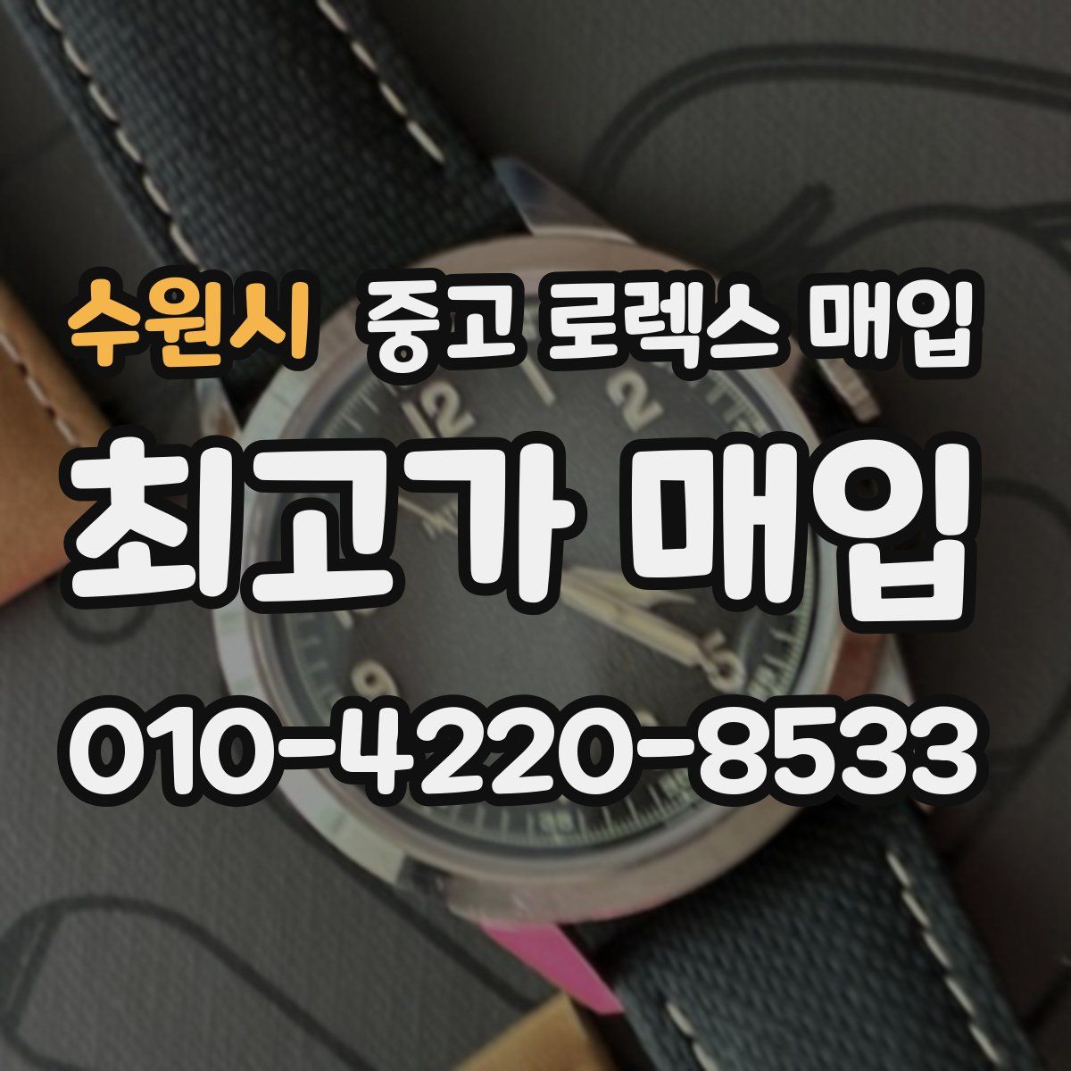 수원시 중고 로렉스 매입