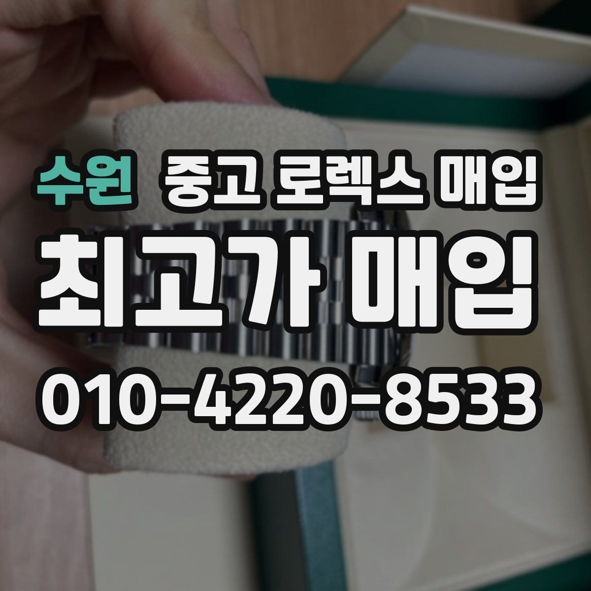 수원 중고 로렉스 매입 장기간 미착용 제품 점검 포인트