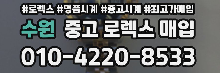 수원 중고 로렉스 매입