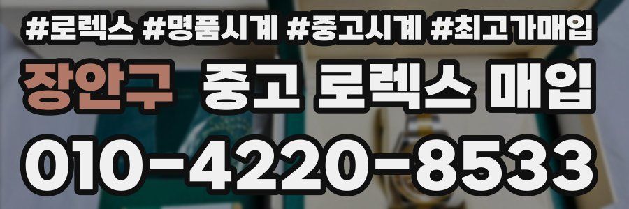 장안구 중고 로렉스 매입