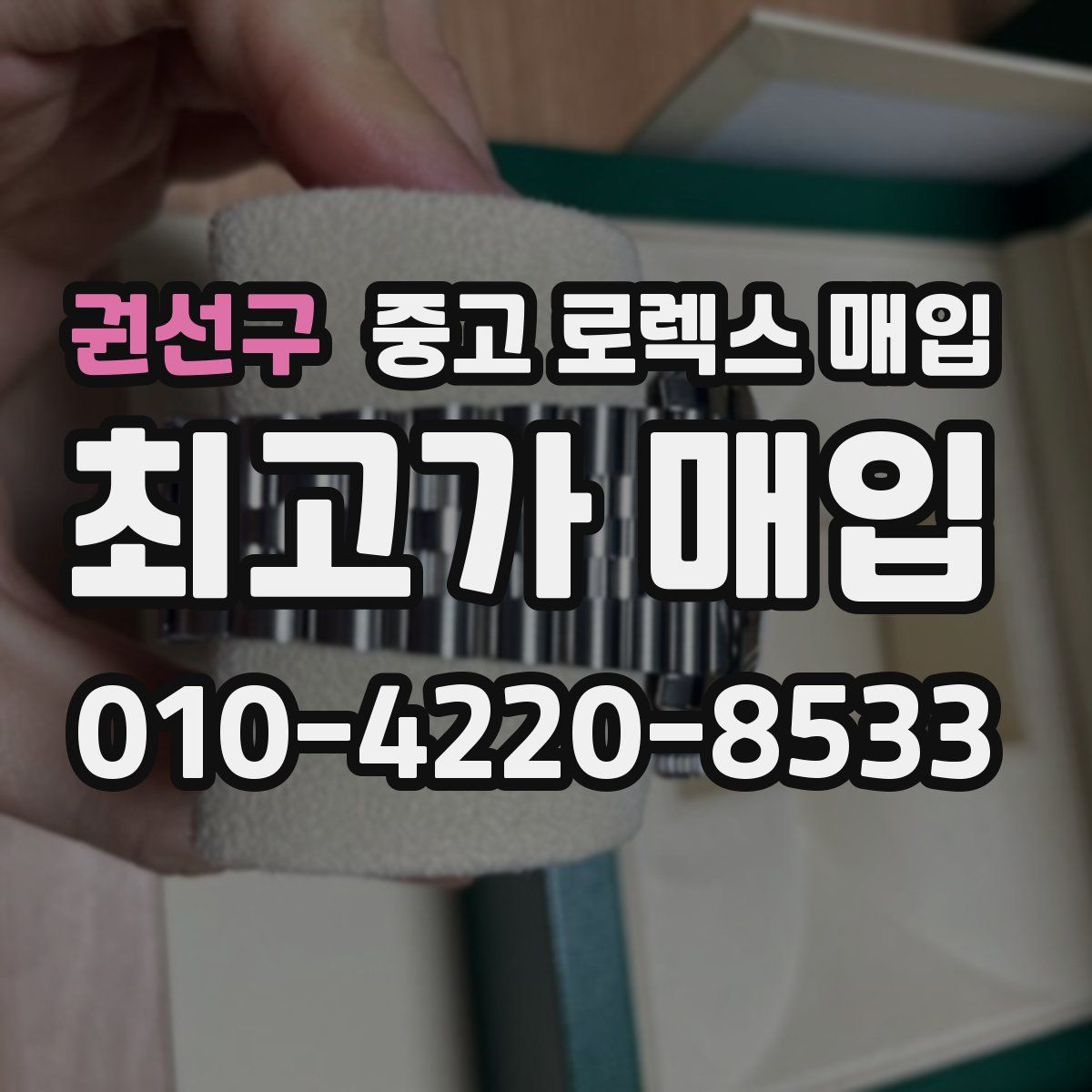 권선구 중고 로렉스 매입