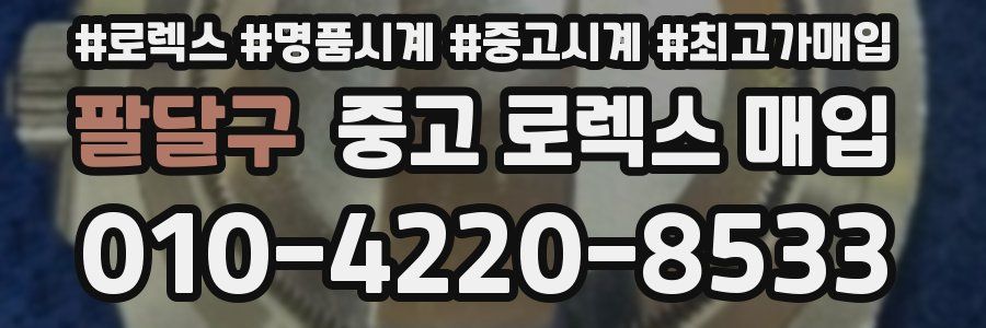팔달구 중고 로렉스 매입