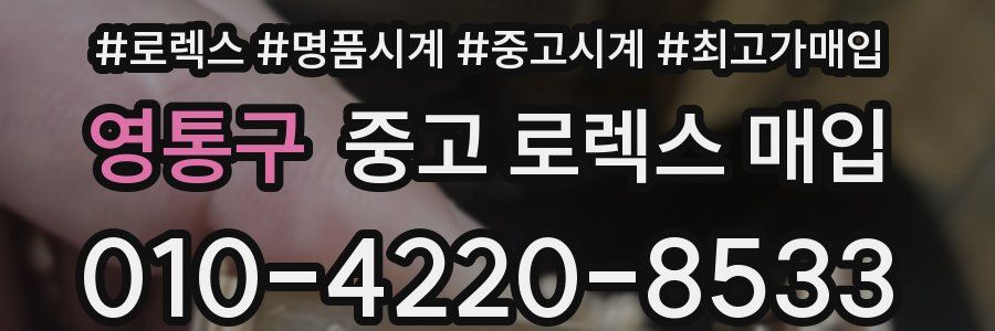 영통구 중고 로렉스 매입