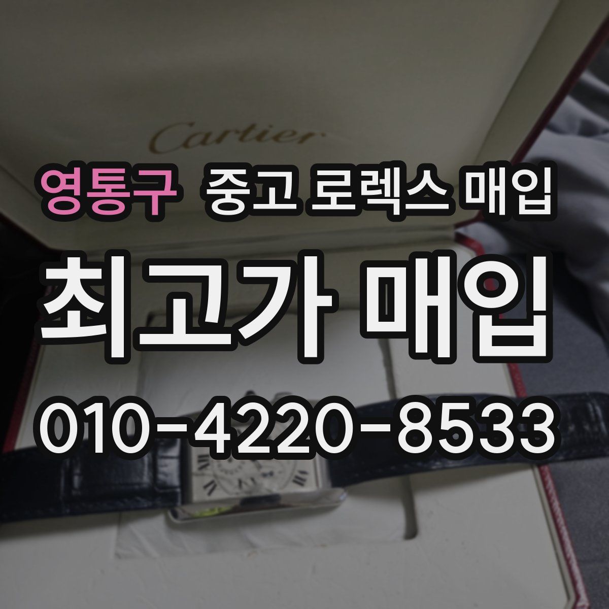 영통구 중고 로렉스 매입