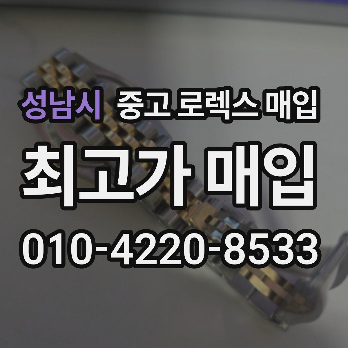 성남시 중고 로렉스 매입 연식별로 가격이 달라지는 이유