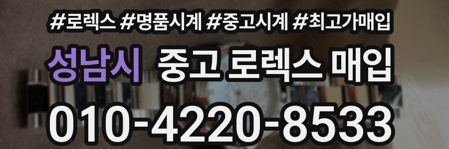 성남시 중고 로렉스 매입