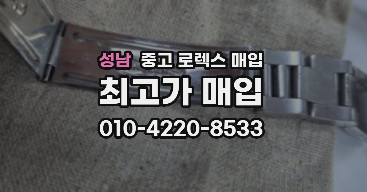 성남 중고 로렉스 매입