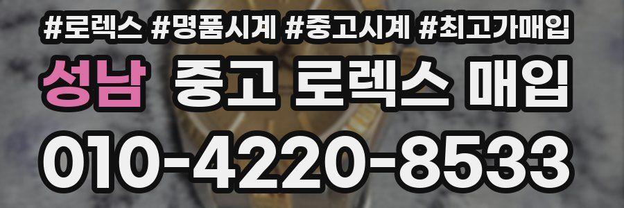 성남 중고 로렉스 매입