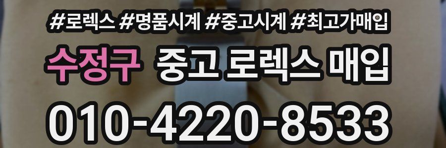 수정구 중고 로렉스 매입