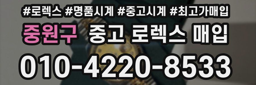 중원구 중고 로렉스 매입