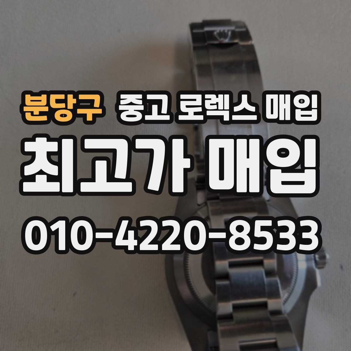 분당구 중고 로렉스 매입 베젤 클릭감이 불량하면 의심할 점