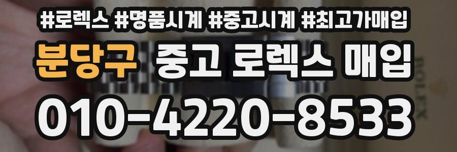 분당구 중고 로렉스 매입