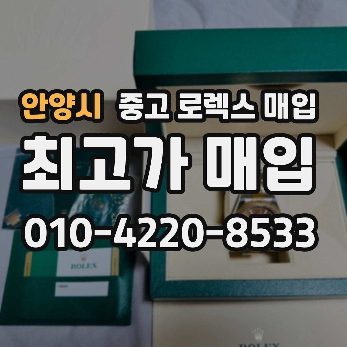 안양시 중고 로렉스 매입 무리한 광택 작업이 손해인 이유