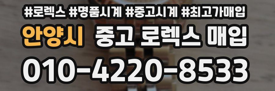 안양시 중고 로렉스 매입
