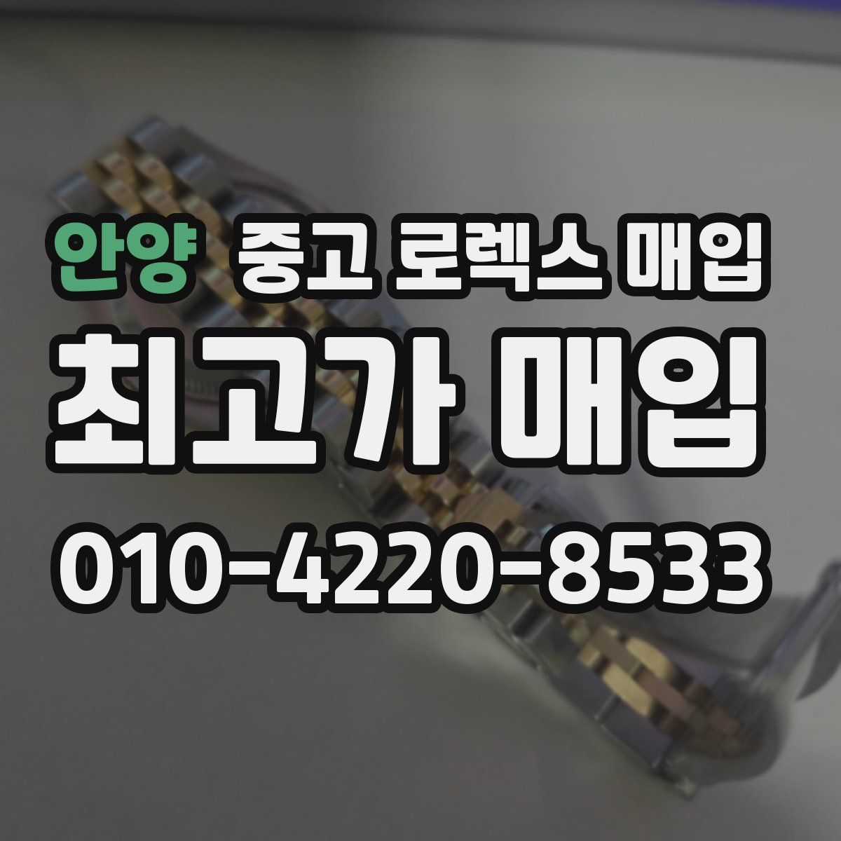 안양 중고 로렉스 매입