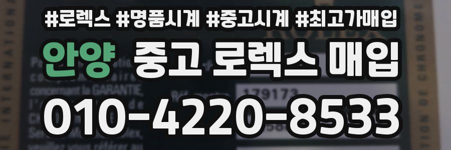안양 중고 로렉스 매입