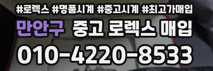 만안구 중고 로렉스 매입