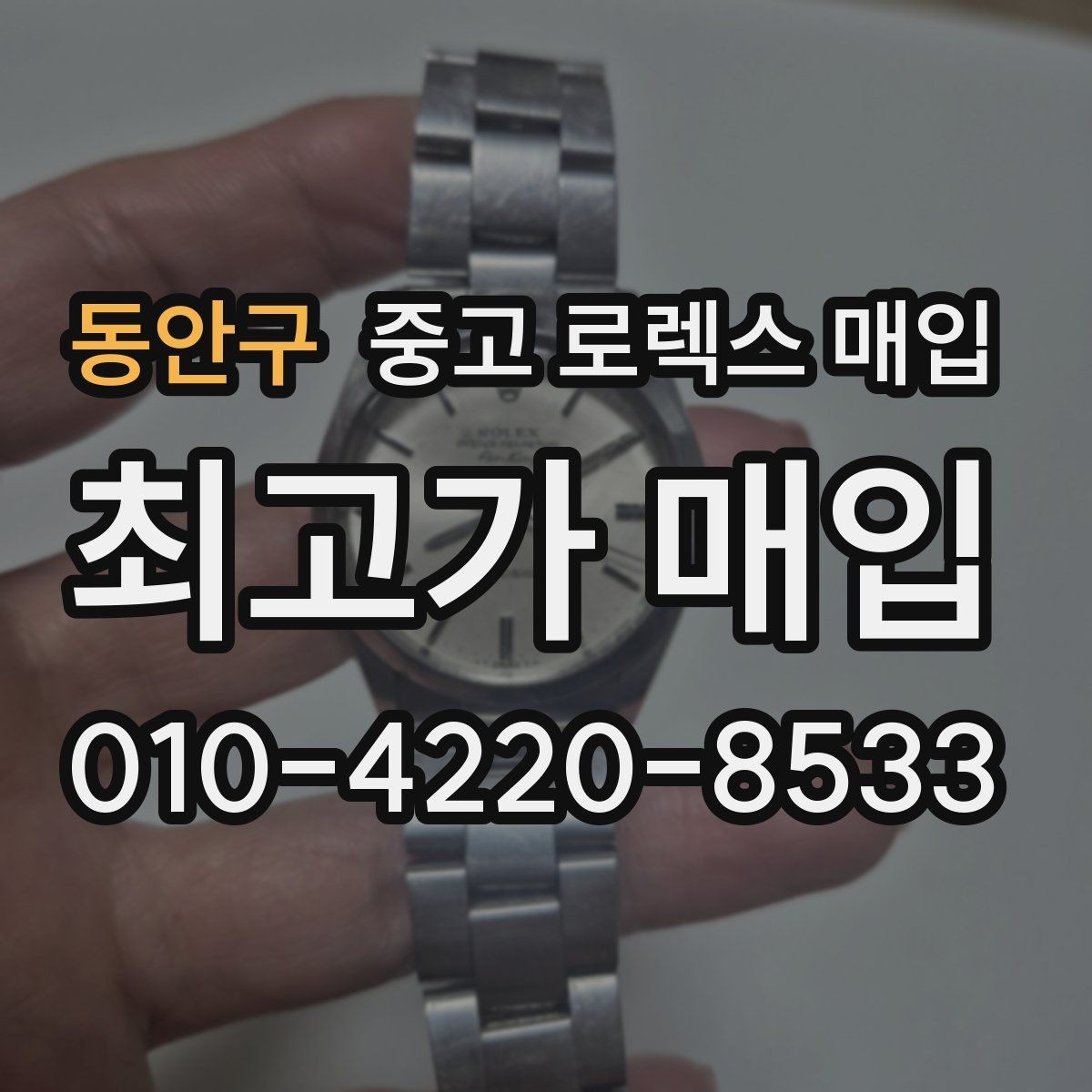 동안구 중고 로렉스 매입 사제 다이아 세팅 제품은 가능할까