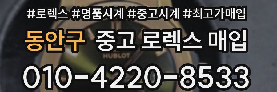동안구 중고 로렉스 매입