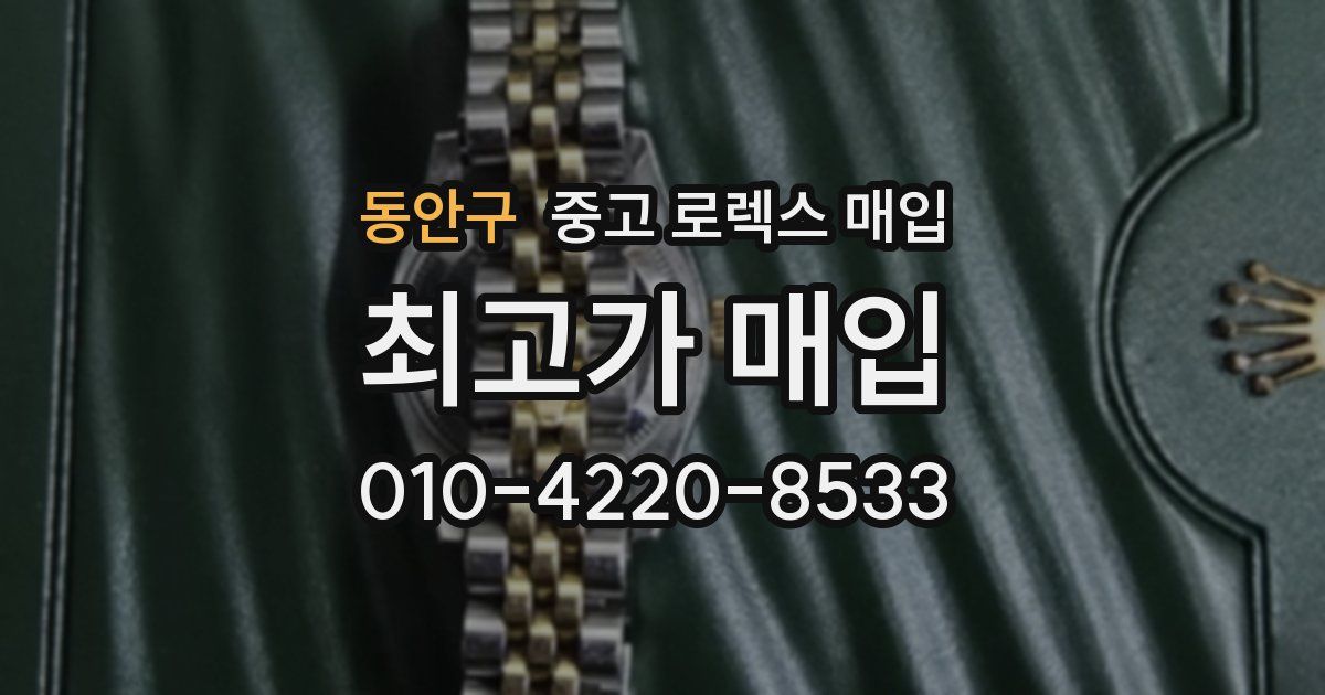 동안구 중고 로렉스 매입