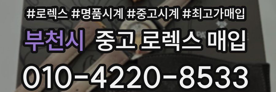 부천시 중고 로렉스 매입