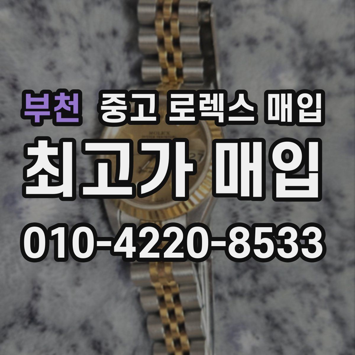 부천 중고 로렉스 매입 당일 현금화가 가능한 조건은 무엇일까