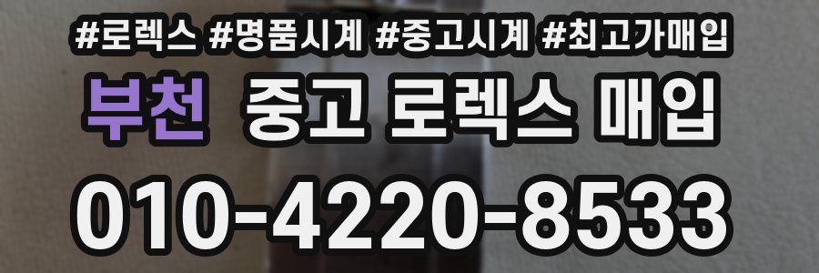 부천 중고 로렉스 매입