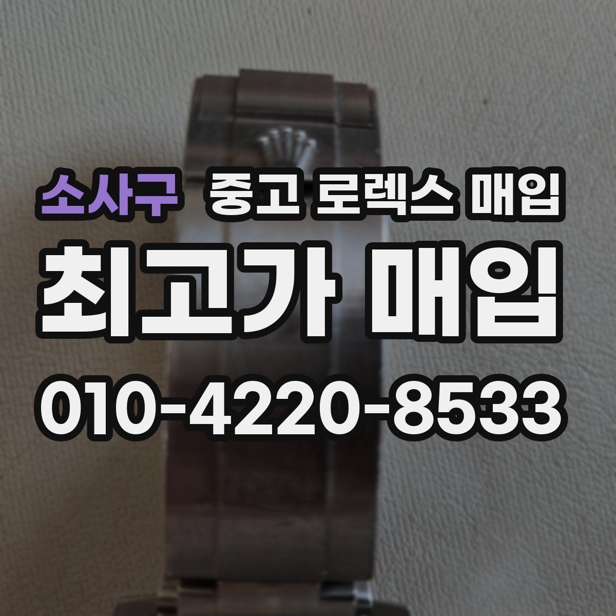 소사구 중고 로렉스 매입 31 36 41 사이즈별 시세 차이