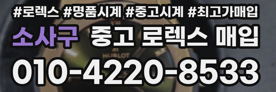 소사구 중고 로렉스 매입