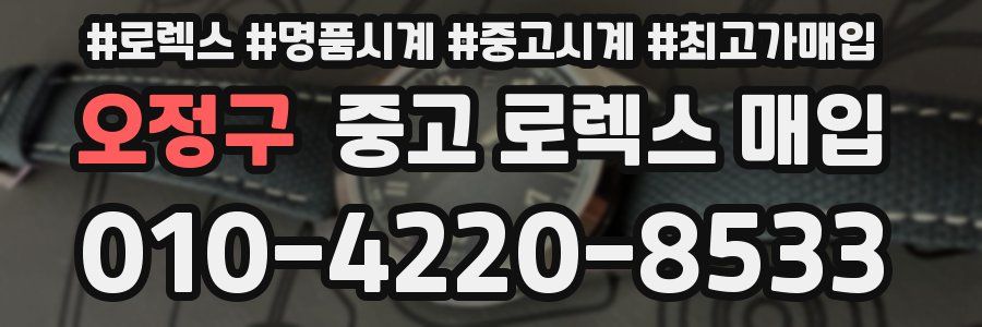 오정구 중고 로렉스 매입