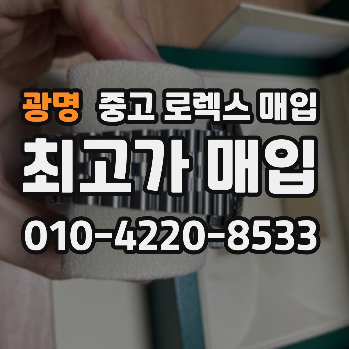 광명 중고 로렉스 매입 부속이 바뀐 제품 감정 기준