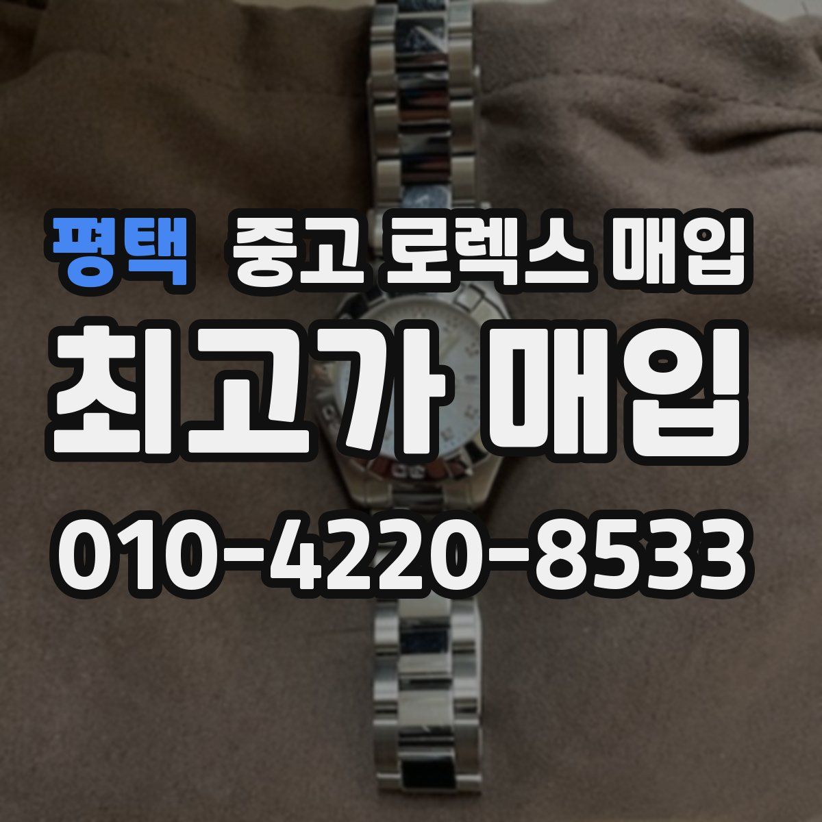 평택 중고 로렉스 매입