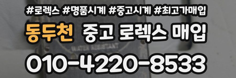 동두천 중고 로렉스 매입