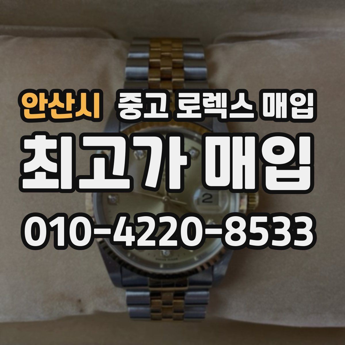 안산시 중고 로렉스 매입 중고로 산 제품도 문제없이 가능한가요