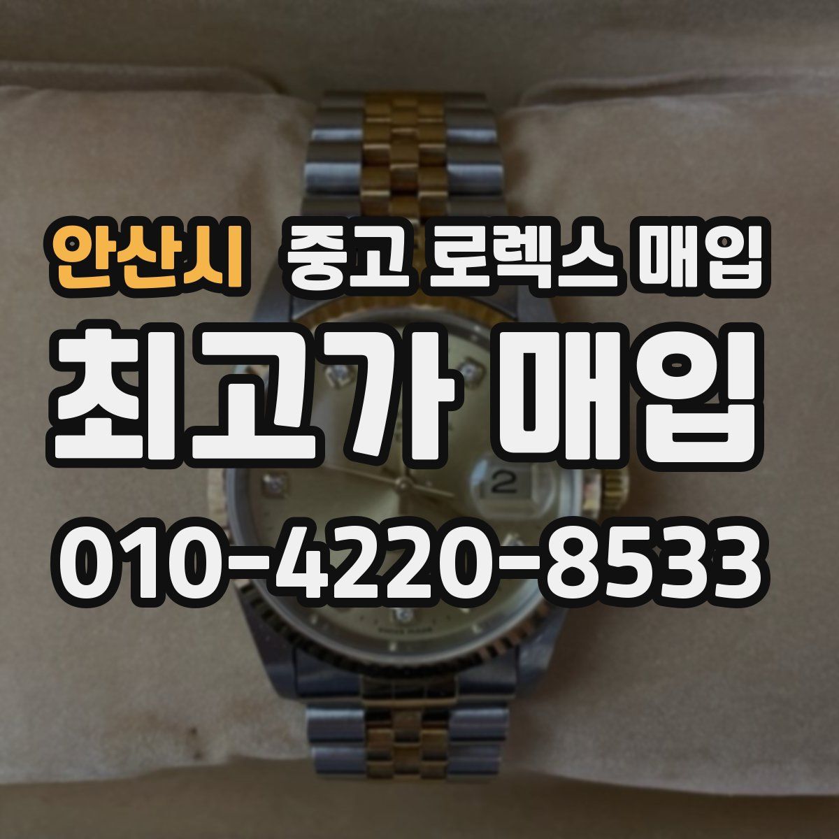 안산시 중고 로렉스 매입