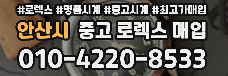안산시 중고 로렉스 매입
