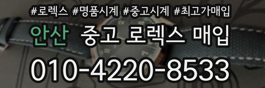 안산 중고 로렉스 매입