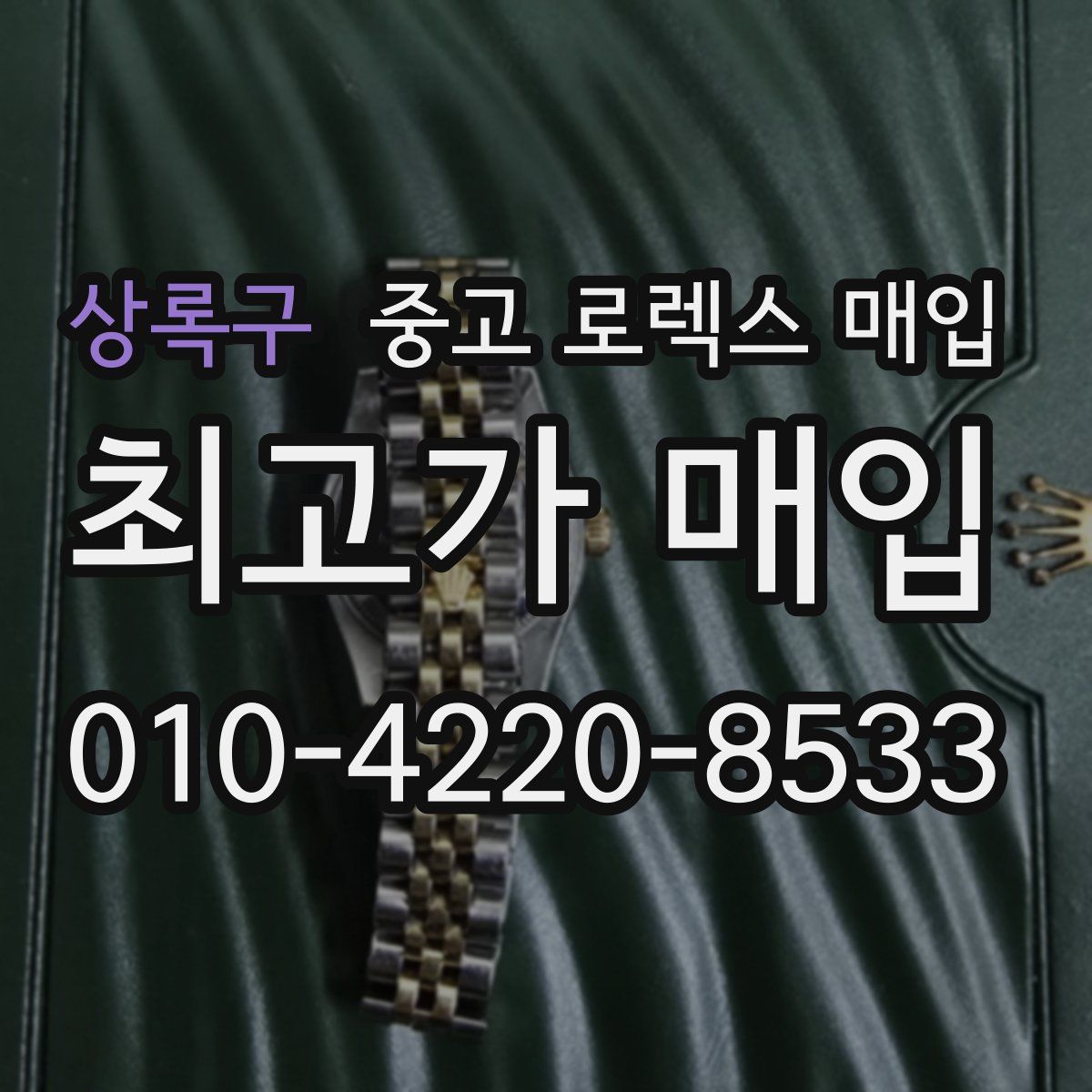 상록구 중고 로렉스 매입
