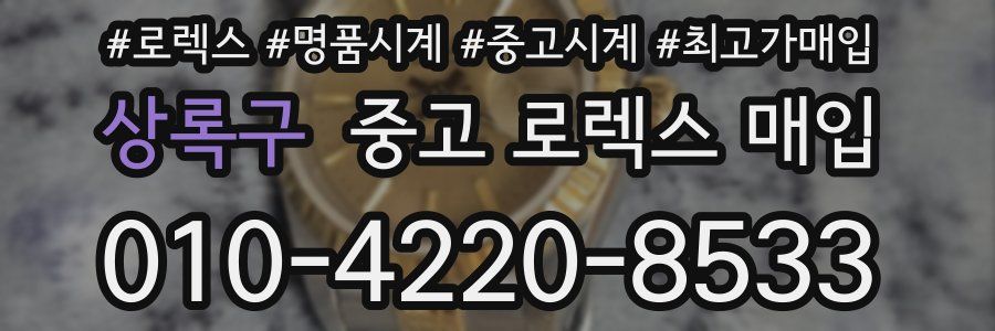 상록구 중고 로렉스 매입