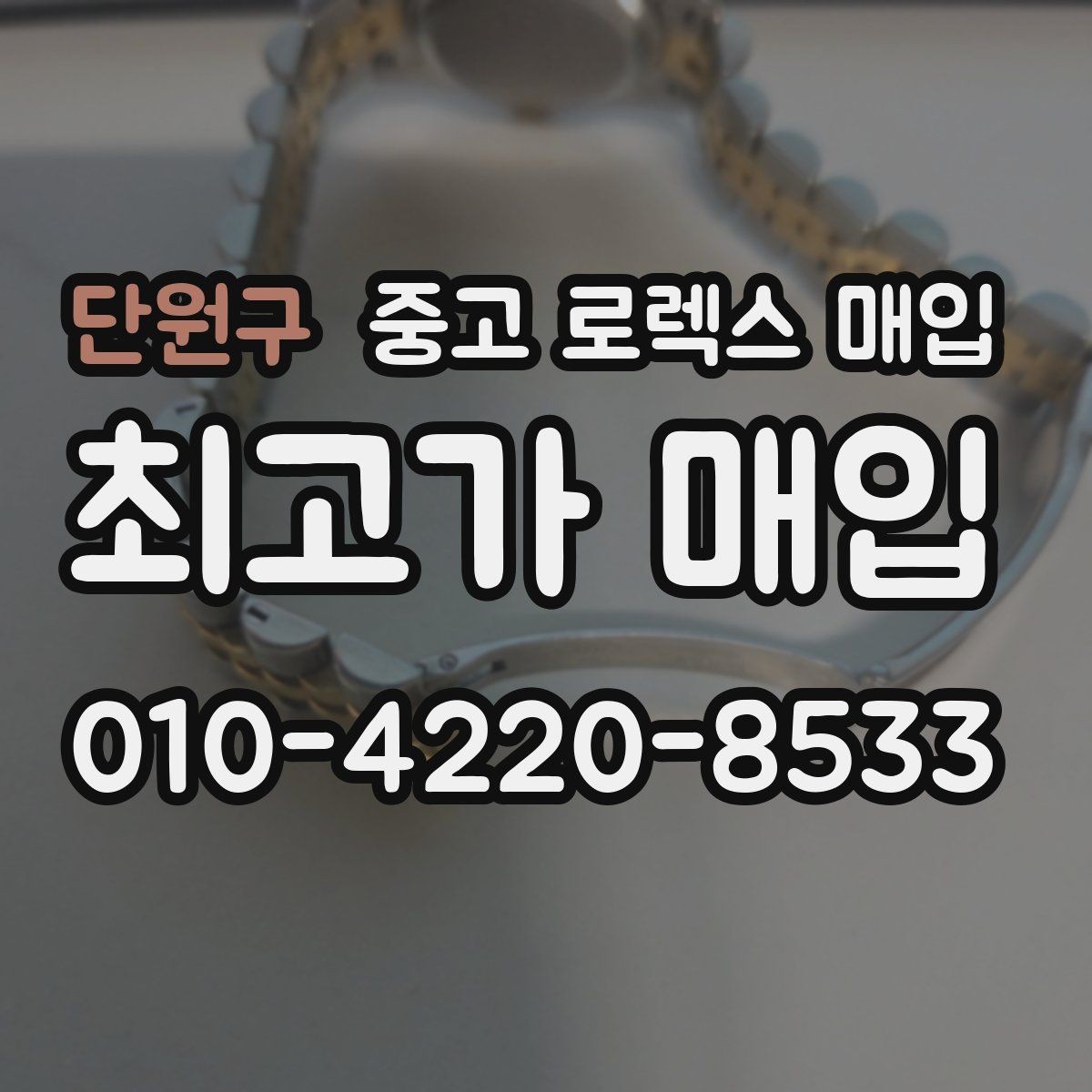 단원구 중고 로렉스 매입 방문 없이 비대면으로 진행하는 전체 흐름