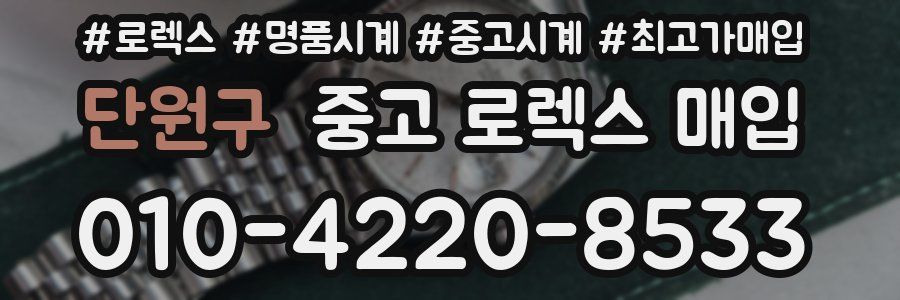 단원구 중고 로렉스 매입