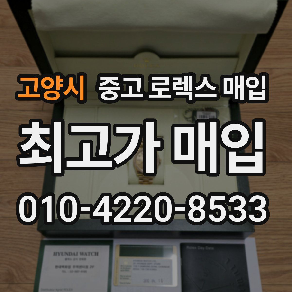 고양시 중고 로렉스 매입