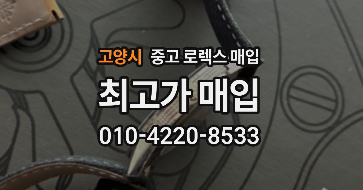 고양시 중고 로렉스 매입