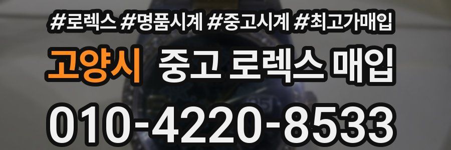 고양시 중고 로렉스 매입